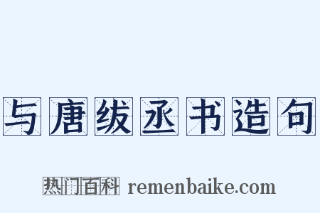 与唐绂丞书造句是什么意思的图片